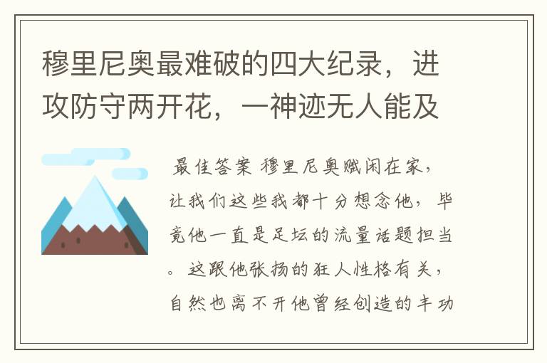 穆里尼奥最难破的四大纪录,进攻防守两开花,一神迹无人能及