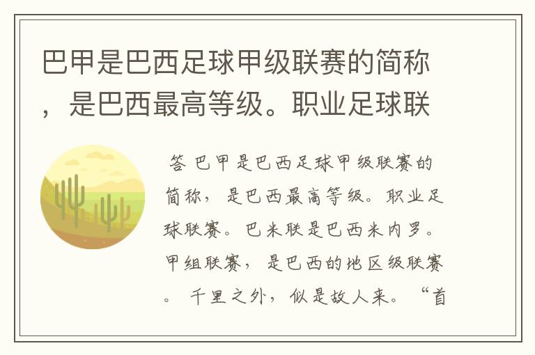 巴甲是巴西足球甲级联赛的简称,是巴西最高等级。职业足球联赛。巴米联是巴西米内罗。甲组联赛,