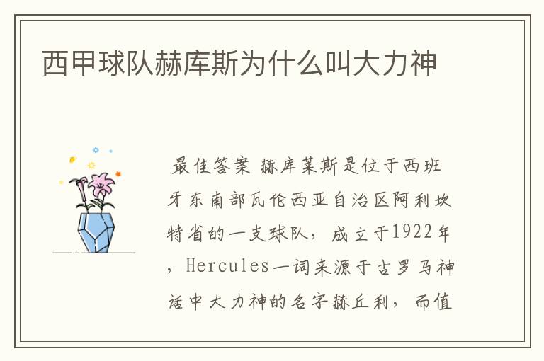 西甲球队赫库斯为什么叫大力神