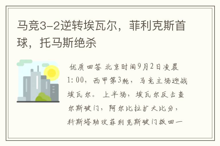 马竞3-2逆转埃瓦尔,菲利克斯首球,托马斯绝杀
