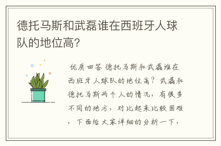 德托马斯和武磊谁在西班牙人球队的地位高?