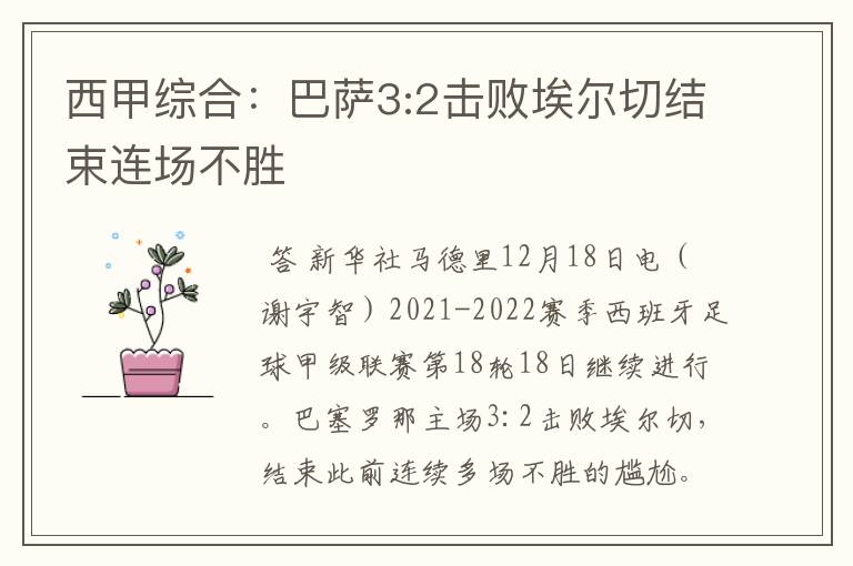 西甲综合:巴萨3:2击败埃尔切结束连场不胜