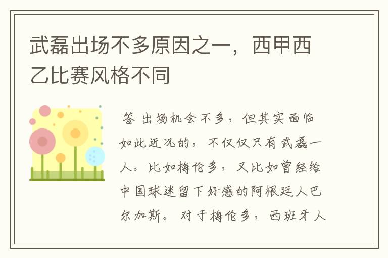 武磊出场不多原因之一,西甲西乙比赛风格不同