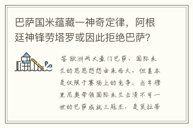 巴萨国米蕴藏一神奇定律,阿根廷神锋劳塔罗或因此拒绝巴萨?