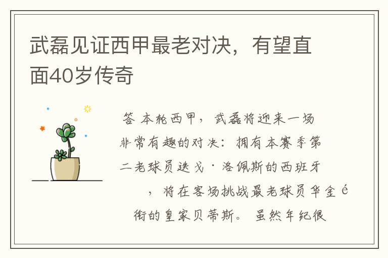 武磊见证西甲最老对决,有望直面40岁传奇