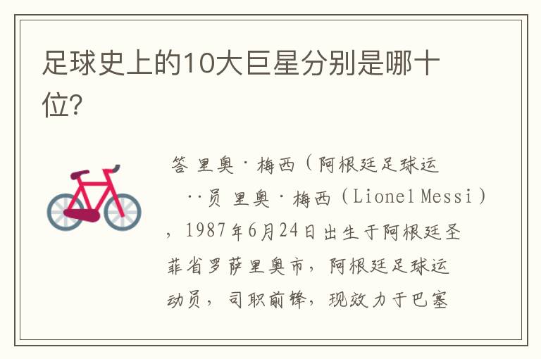 足球史上的10大巨星分别是哪十位?