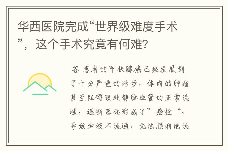 华西医院完成“世界级难度手术”,这个手术究竟有何难?