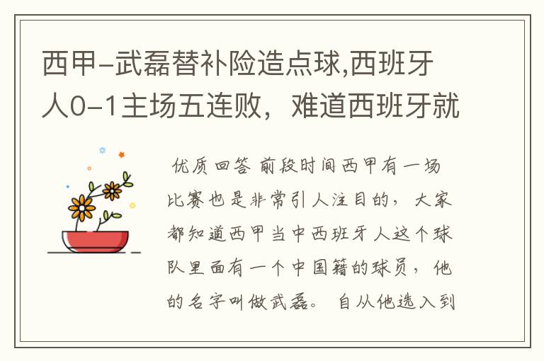 西甲-武磊替补险造点球,西班牙人0-1主场五连败，难道西班牙就此沉沦了吗？
