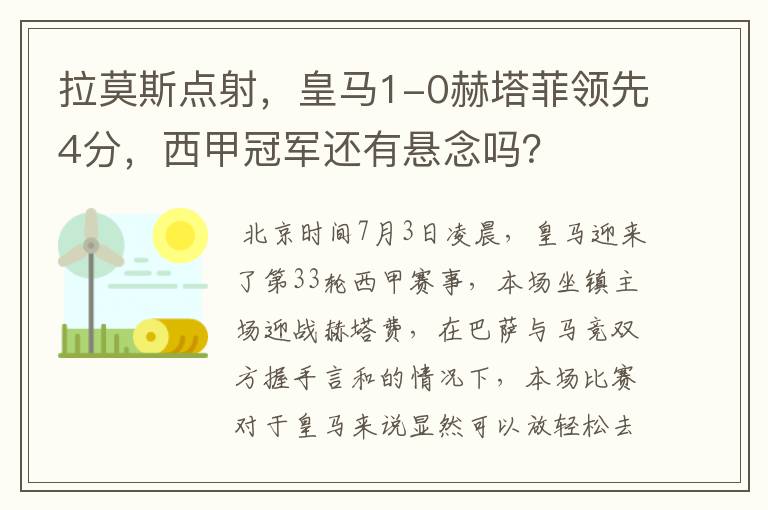 拉莫斯点射,皇马1-0赫塔菲领先4分,西甲冠军还有悬念吗?
