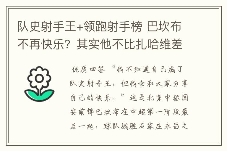 队史射手王+领跑射手榜 巴坎布不再快乐?其实他不比扎哈维差
