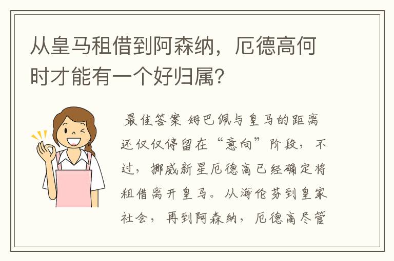 从皇马租借到阿森纳,厄德高何时才能有一个好归属?