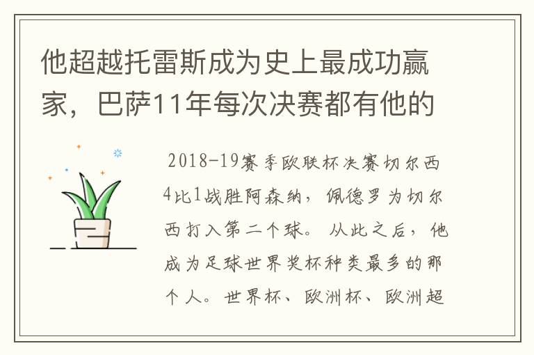 他超越托雷斯成为史上最成功赢家,巴萨11年每次决赛都有他的进球