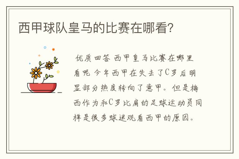 西甲球队皇马的比赛在哪看?