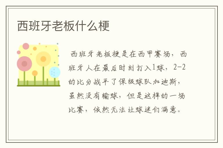 西班牙老板什么梗