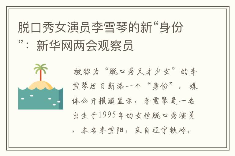 脱口秀女演员李雪琴的新“身份”:新华网两会观察员