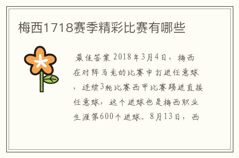梅西1718赛季精彩比赛有哪些