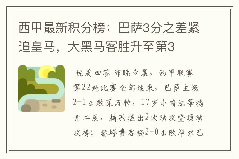 西甲最新积分榜:巴萨3分之差紧追皇马,大黑马客胜升至第3