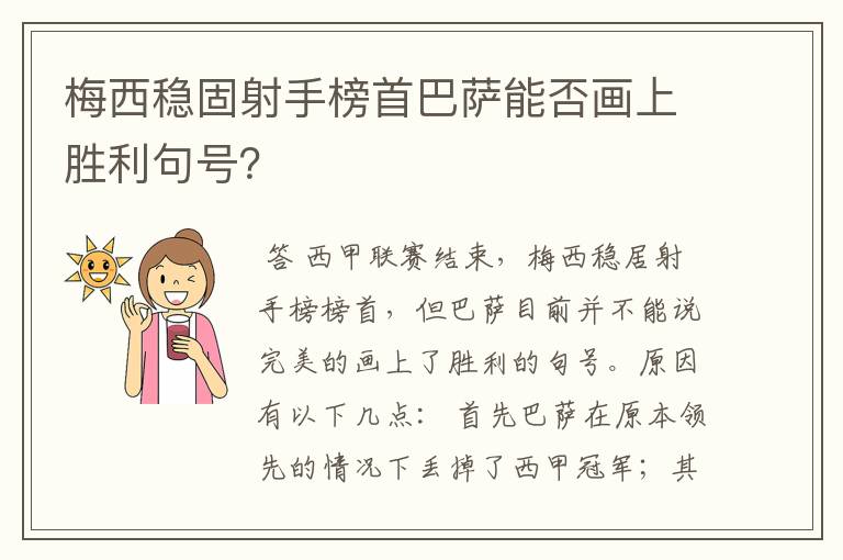 梅西稳固射手榜首巴萨能否画上胜利句号?