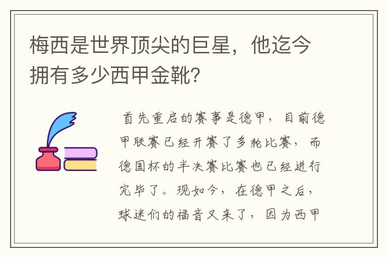 梅西是世界顶尖的巨星,他迄今拥有多少西甲金靴?