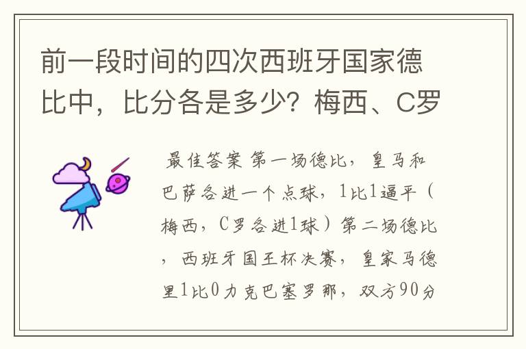 前一段时间的四次西班牙国家德比中,比分各是多少?梅西、C罗各进了几球?