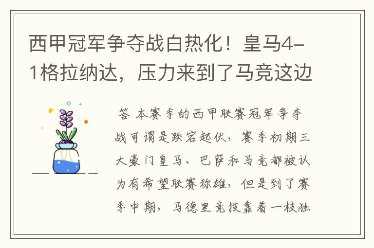 西甲冠军争夺战白热化！皇马4-1格拉纳达，压力来到了马竞这边