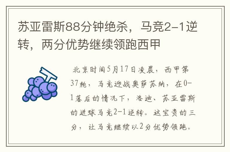 苏亚雷斯88分钟绝杀,马竞2-1逆转,两分优势继续领跑西甲