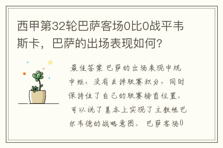 西甲第32轮巴萨客场0比0战平韦斯卡,巴萨的出场表现如何?