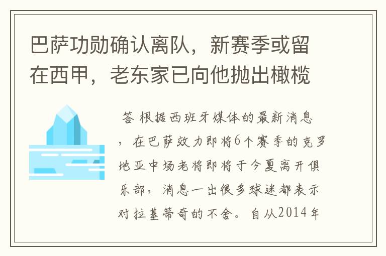 巴萨功勋确认离队,新赛季或留在西甲,老东家已向他抛出橄榄枝