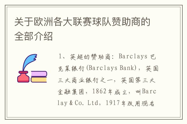 关于欧洲各大联赛球队赞助商的全部介绍