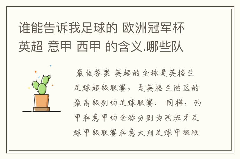 谁能告诉我足球的 欧洲冠军杯 英超 意甲 西甲 的含义.哪些队 怎么进行比赛的.