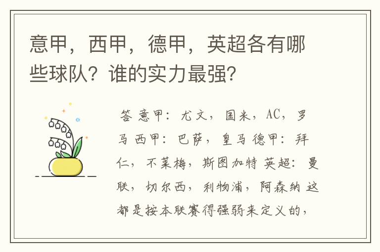 意甲,西甲,德甲,英超各有哪些球队?谁的实力最强?
