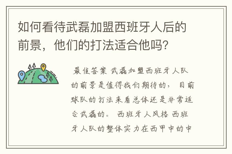 如何看待武磊加盟西班牙人后的前景,他们的打法适合他吗?