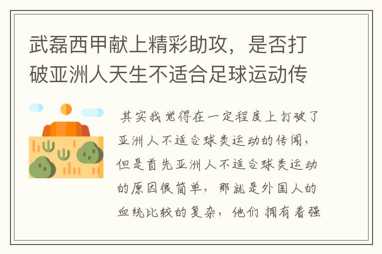 武磊西甲献上精彩助攻,是否打破亚洲人天生不适合足球运动传闻?