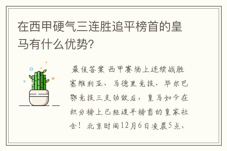 在西甲硬气三连胜追平榜首的皇马有什么优势?