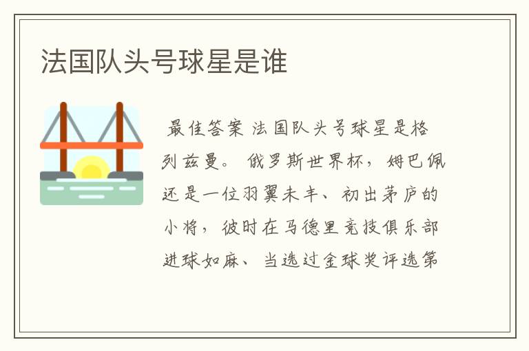法国队头号球星是谁