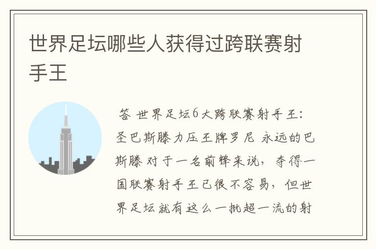 世界足坛哪些人获得过跨联赛射手王