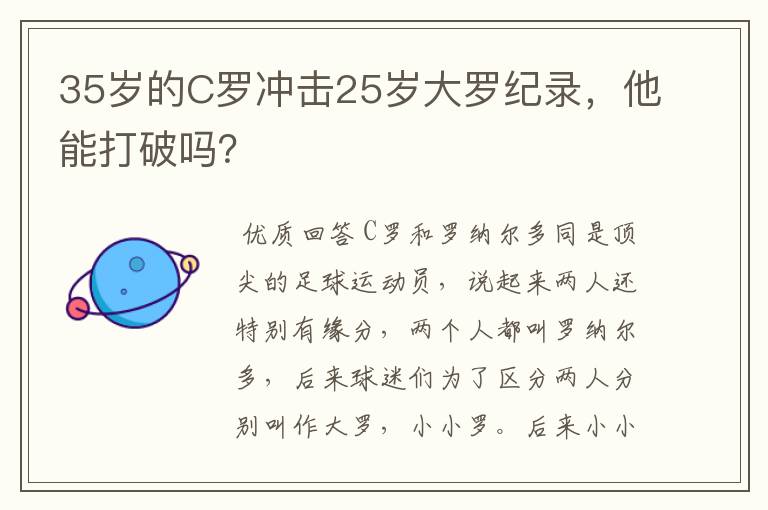 35岁的C罗冲击25岁大罗纪录,他能打破吗?