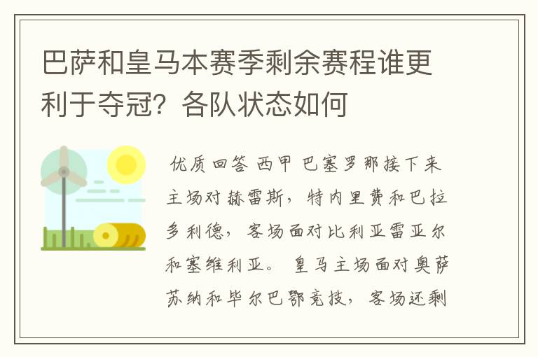 巴萨和皇马本赛季剩余赛程谁更利于夺冠?各队状态如何