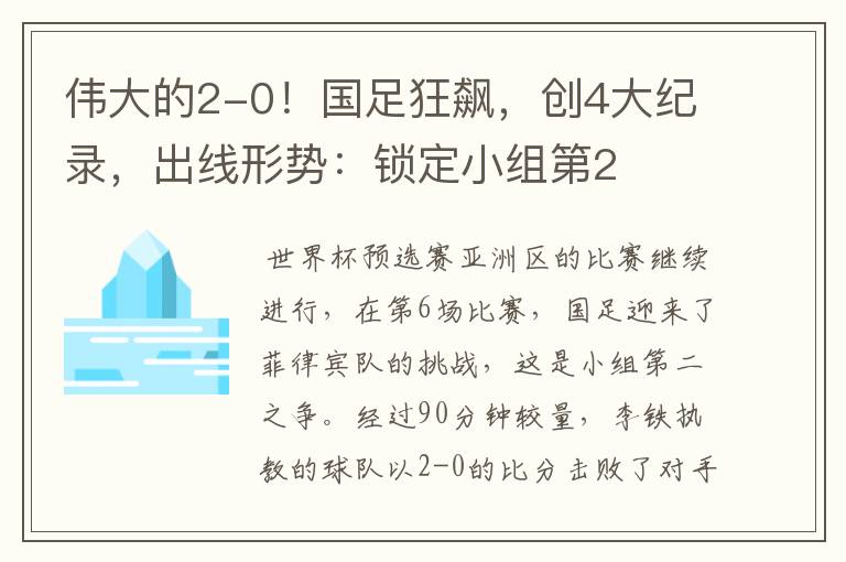 伟大的2-0!国足狂飙,创4大纪录,出线形势:锁定小组第2