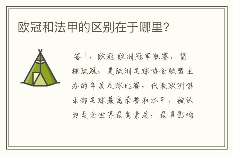 欧冠和法甲的区别在于哪里?