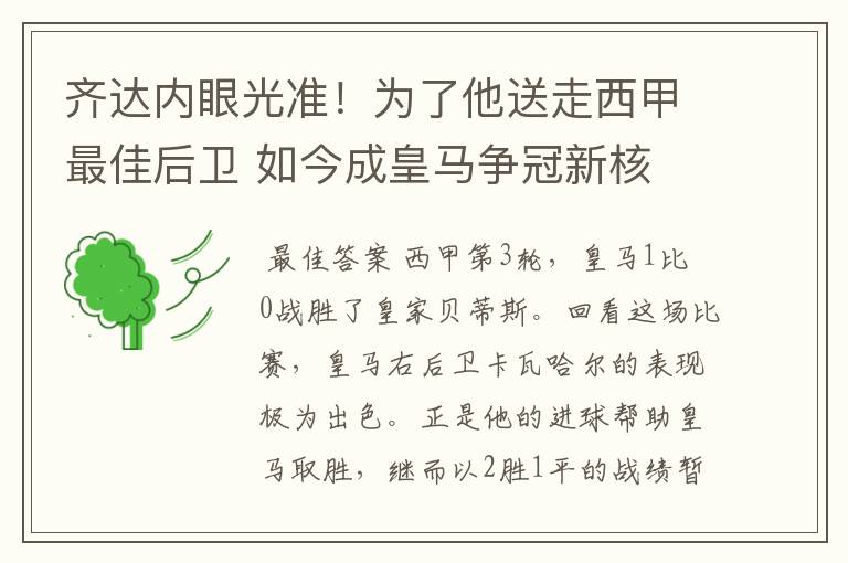 齐达内眼光准!为了他送走西甲最佳后卫 如今成皇马争冠新核