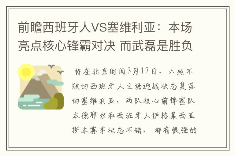前瞻西班牙人VS塞维利亚:本场亮点核心锋霸对决 而武磊是胜负手