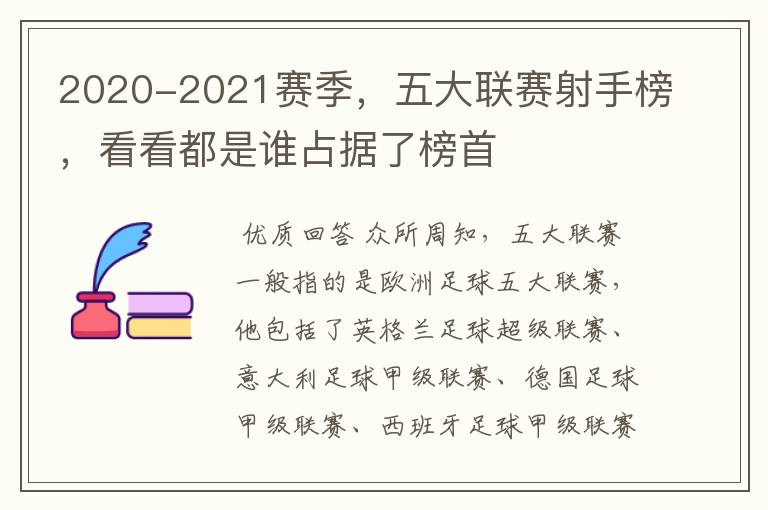 2020-2021赛季,五大联赛射手榜,看看都是谁占据了榜首