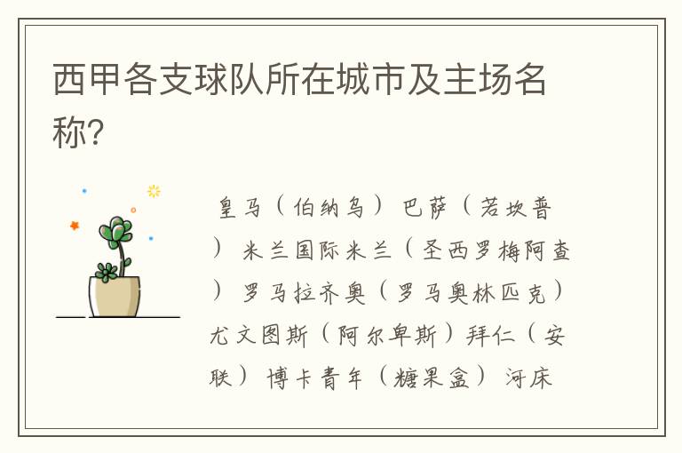 西甲各支球队所在城市及主场名称?