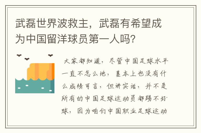 武磊世界波救主,武磊有希望成为中国留洋球员第一人吗?