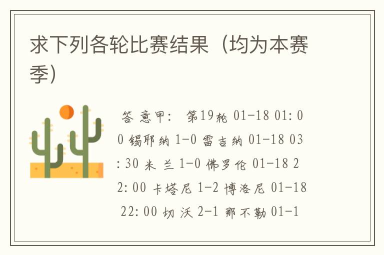 求下列各轮比赛结果(均为本赛季)