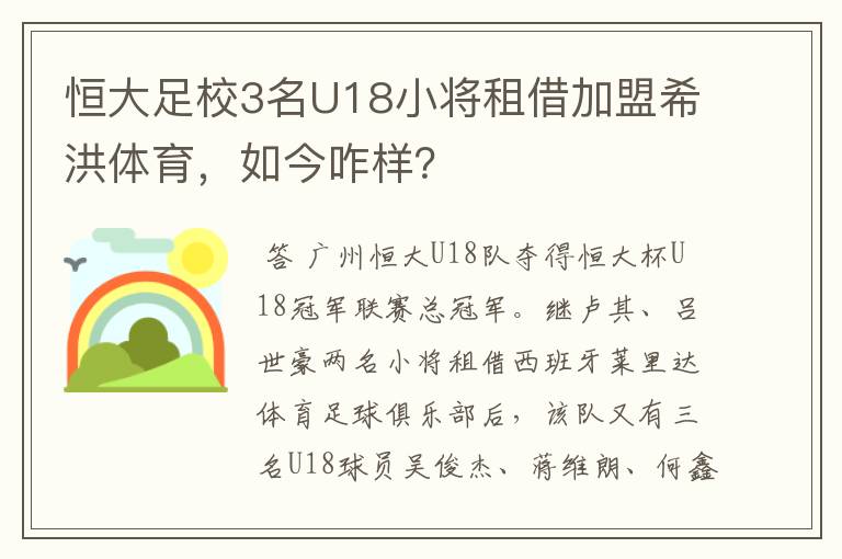 恒大足校3名U18小将租借加盟希洪体育,如今咋样?