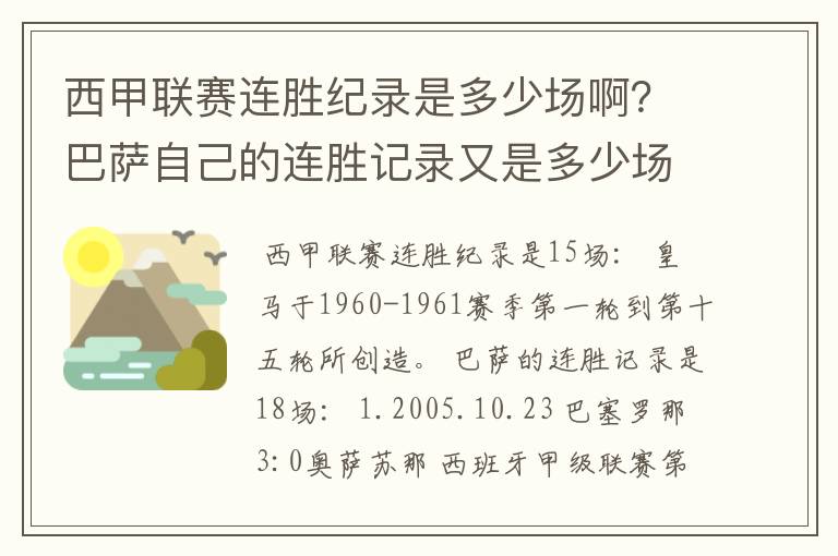西甲联赛连胜纪录是多少场啊?巴萨自己的连胜记录又是多少场啊?