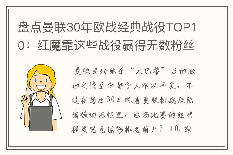 盘点曼联30年欧战经典战役TOP10:红魔靠这些战役赢得无数粉丝