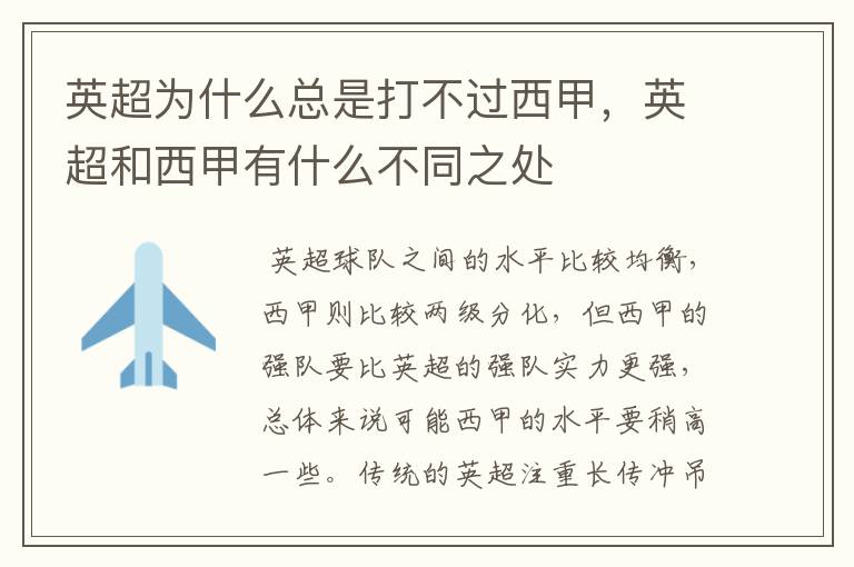 英超为什么总是打不过西甲,英超和西甲有什么不同之处